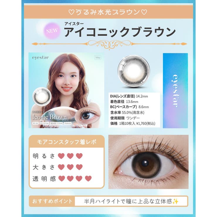 カラコン アイスター ワンデー度あり | モアコンタクト | 詳細画像18 