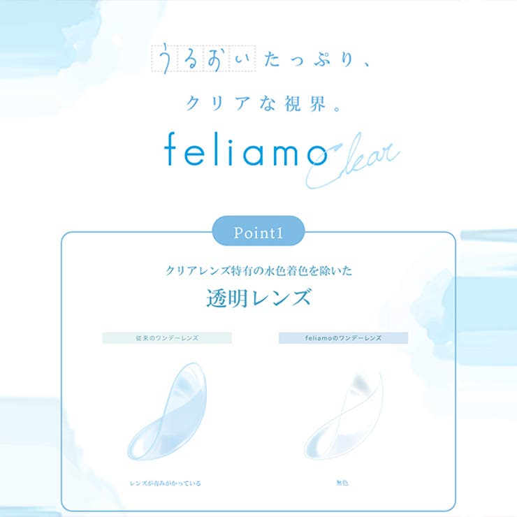 クリアレンズ フェリアモ ワンデー | モアコンタクト | 詳細画像2 