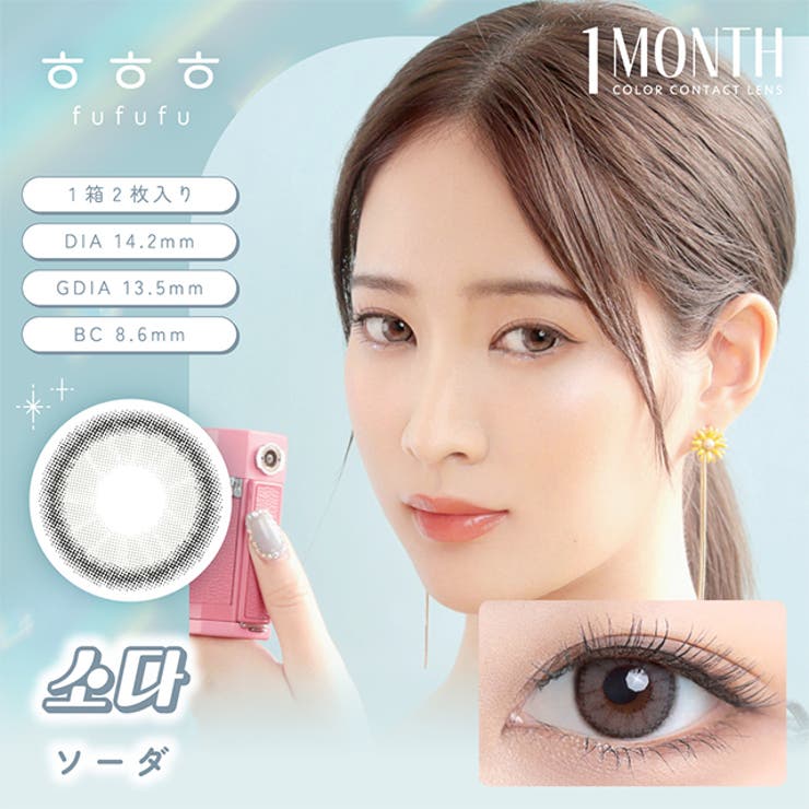 ソーダ | カラコン ふふふ マンスリー【1箱2枚入】度あり | モアコンタクト