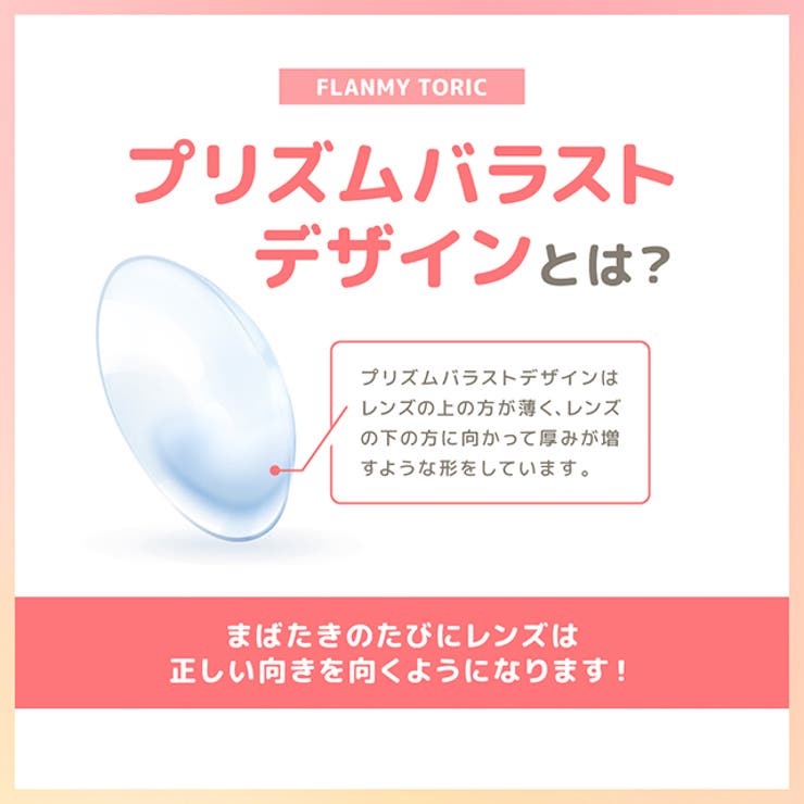 乱視 カラコン フランミートーリックワンデー度あり | モアコンタクト | 詳細画像3 