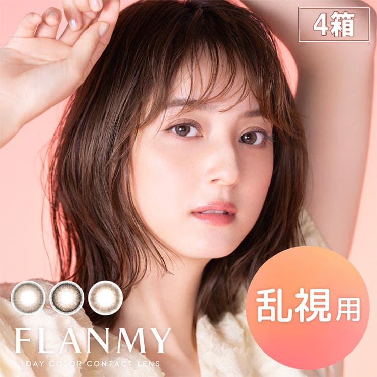 乱視 カラコン フランミートーリックワンデー度あり | モアコンタクト | 詳細画像1 