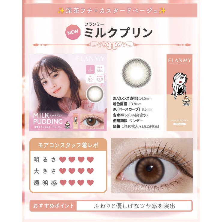 カラコン フランミー ワンデー | モアコンタクト | 詳細画像7 