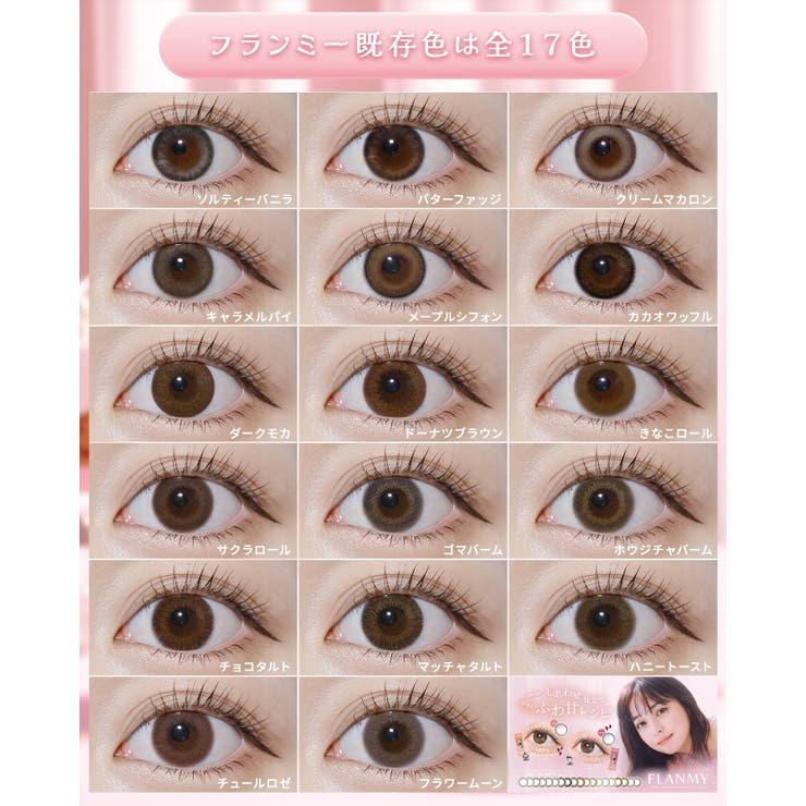 カラコン フランミー ワンデー | モアコンタクト | 詳細画像11 