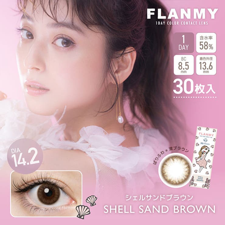 シェルサンドブラウン | 【30枚入りは無くなり次第販売終了】1day_1箱30枚入_フランミー | モアコンタクト