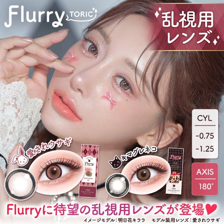 カラコン フルーリー トーリック | モアコンタクト | 詳細画像1 