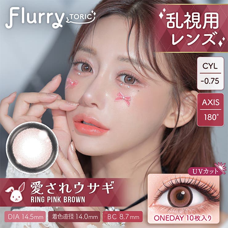 愛されウサギ-0.75D | カラコン フルーリー トーリック | モアコンタクト
