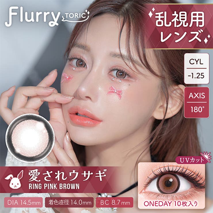 愛されウサギ-1.25D | カラコン フルーリー トーリック | モアコンタクト