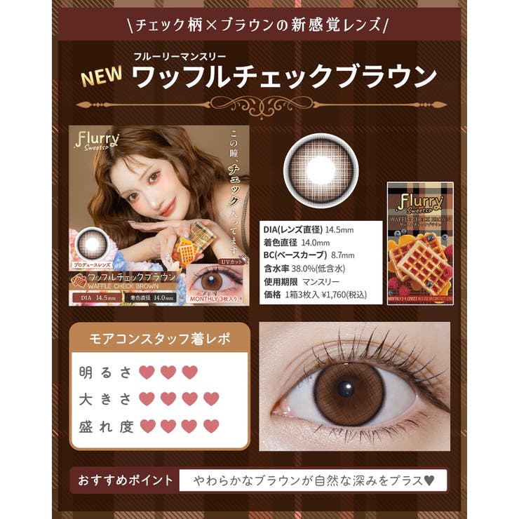 カラコン フルーリーマンスリー 1箱3枚入 | モアコンタクト | 詳細画像19 