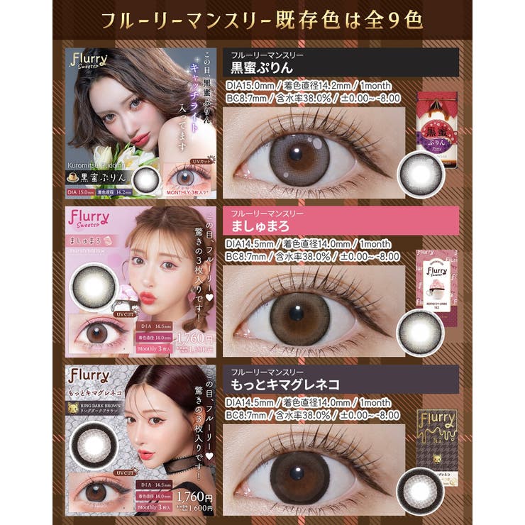 カラコン フルーリーマンスリー 1箱3枚入 | モアコンタクト | 詳細画像21 