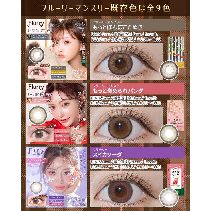 カラコン フルーリーマンスリー 1箱3枚入 | モアコンタクト | 詳細画像23 