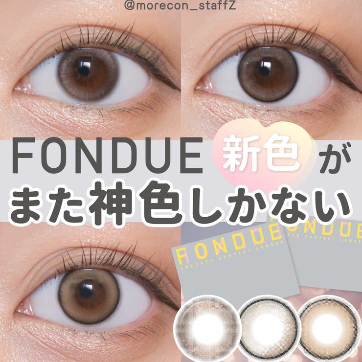 カラコン フォンデュワンマンス【1箱2枚入】度あり 度なし 14.2mm 14.5mm 松田篤子 FONDUE 1month 低含水 カラー コンタクト