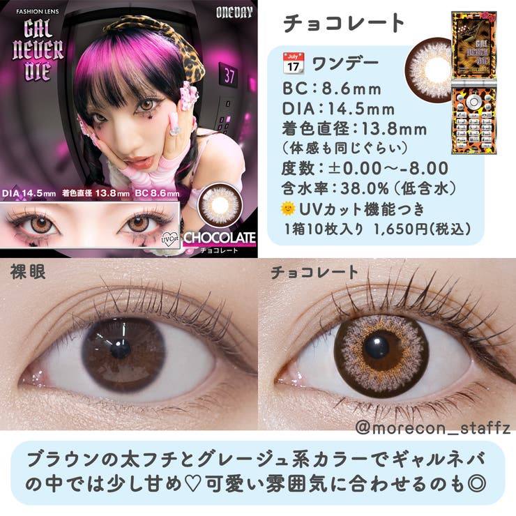 カラコン ギャルネバーダイ ワンデー度あり | モアコンタクト | 詳細画像19 