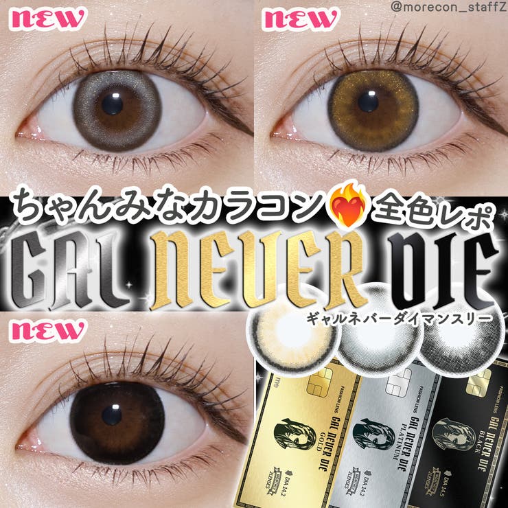 カラコン ギャルネバーダイ マンスリー【1箱2枚入】度あり 度なし 14.2mm 14.5mm ちゃんみな GAL NEVER DIE 1month UVカット 低含水 カラー コンタクト