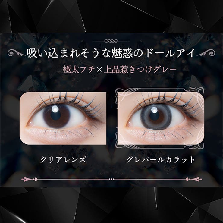 カラコン ジュエリス ワンデー【1箱10枚入】度あり | モアコンタクト | 詳細画像9 