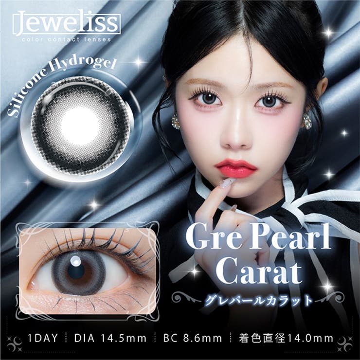 グレパールカラット | カラコン ジュエリス ワンデー【1箱10枚入】度あり | モアコンタクト
