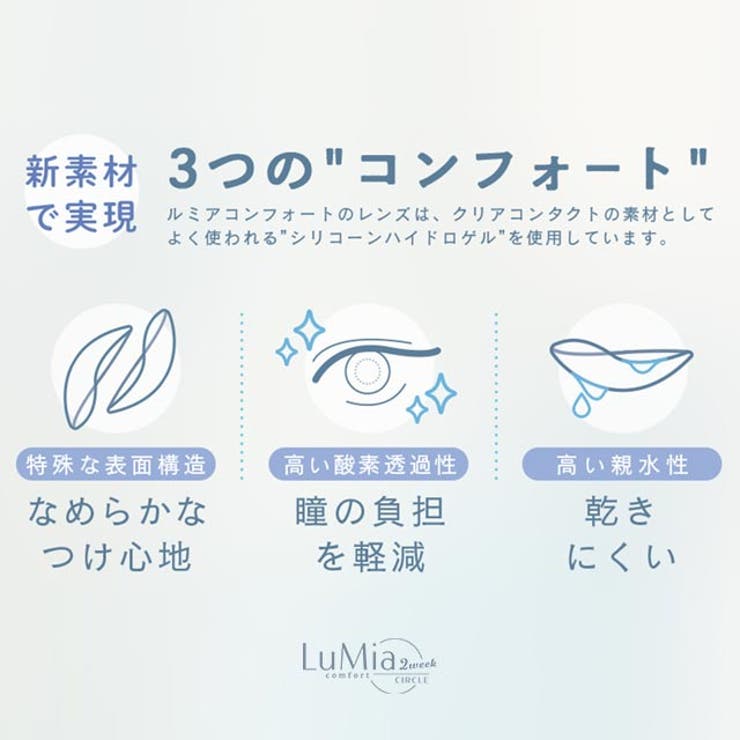 カラコン ルミア コンフォートサークル ツーウィーク【1箱6枚入】度あり 度なし 14.1mm 森絵梨佳 LuMia 2week UVカット 低含水 カラー コンタクト