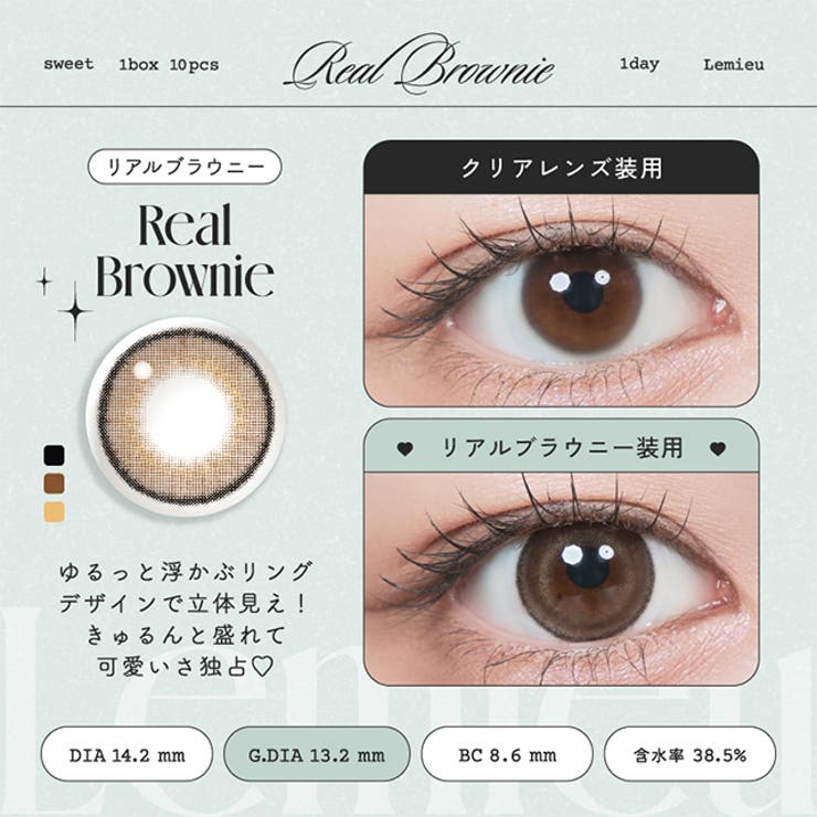 カラコン ルミュー ワンデー | モアコンタクト | 詳細画像13 