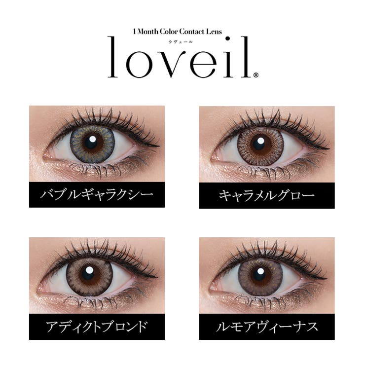 カラコン ラヴェール マンスリー【1箱2枚入】度あり 度なし 14.5mm 倖田來未 loveil 1month UVカット 低含水 カラー コンタクト