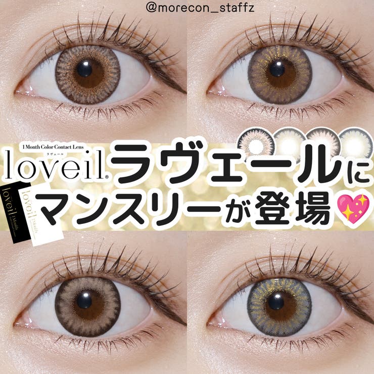 カラコン ラヴェール マンスリー【1箱2枚入】度あり 度なし 14.5mm 倖田來未 loveil 1month UVカット 低含水 カラー コンタクト