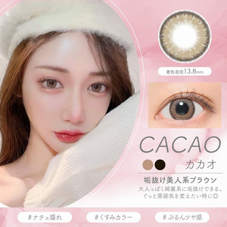 カカオ | カラコン クオーレ ルナ | モアコンタクト