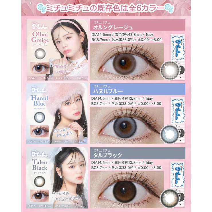【3箱セット】カラコン ミチュミチュ ワンデー 1箱10枚入 度あり 度なし 14.5mm Mizuki 1day MechuMechu 低含水 カラー コンタクト