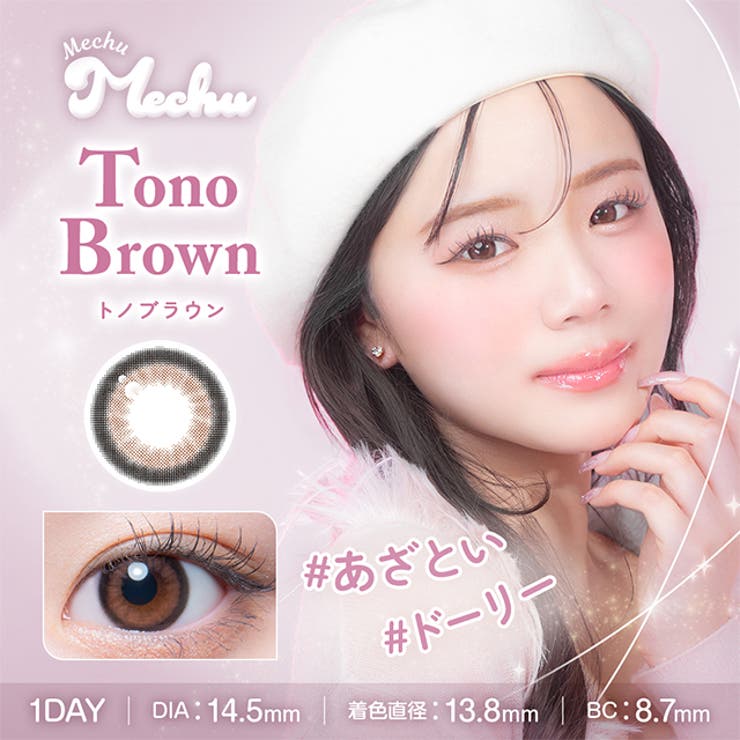 【3箱セット】カラコン ミチュミチュ ワンデー 1箱10枚入 度あり 度なし 14.5mm Mizuki 1day MechuMechu 低含水 カラー コンタクト