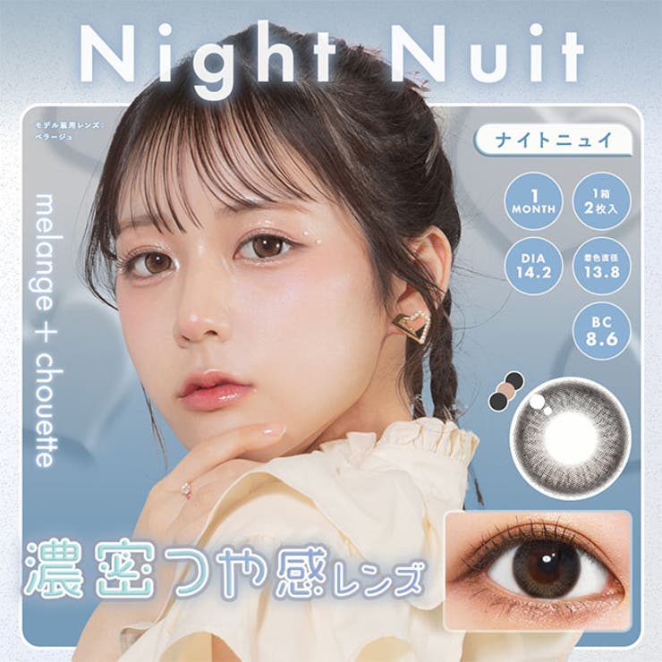 【3箱セット】カラコン メランジェ シュエット マンスリー【1箱2枚入】度あり 度なし 14.2mm 14.5mm 栞麗 MELANGE 1month カラー コンタクト メランジェシュエット