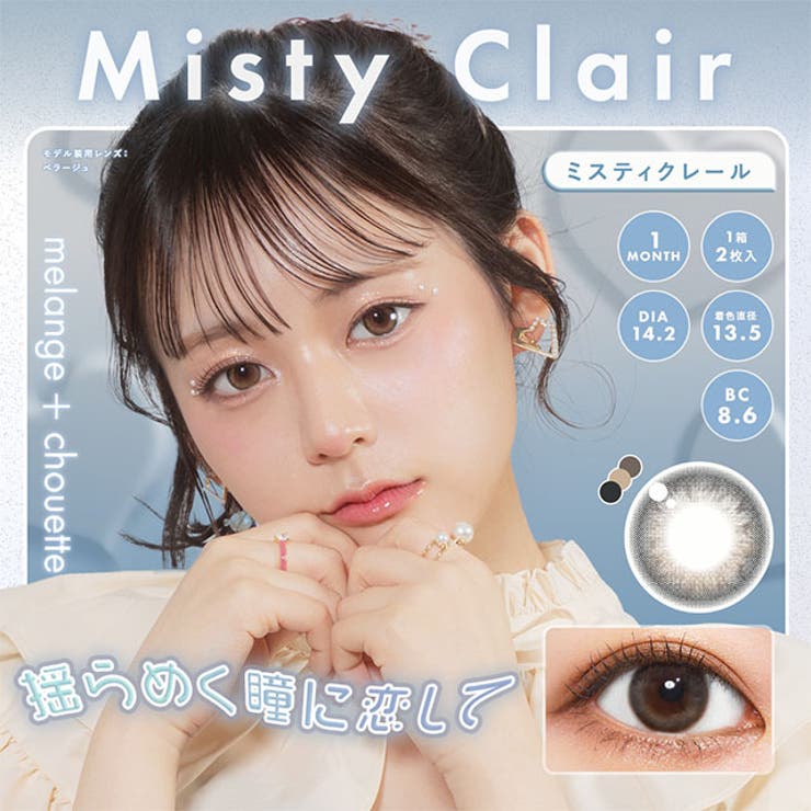 【3箱セット】カラコン メランジェ シュエット マンスリー【1箱2枚入】度あり 度なし 14.2mm 14.5mm 栞麗 MELANGE 1month カラー コンタクト メランジェシュエット