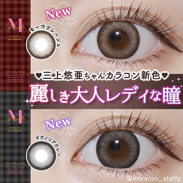 カラコン マジェットワンデー【1箱10枚入】度あり 度なし 14.5mm 三上悠亜 Majette 1day みかみ ゆあ 低含水 カラー コンタクト