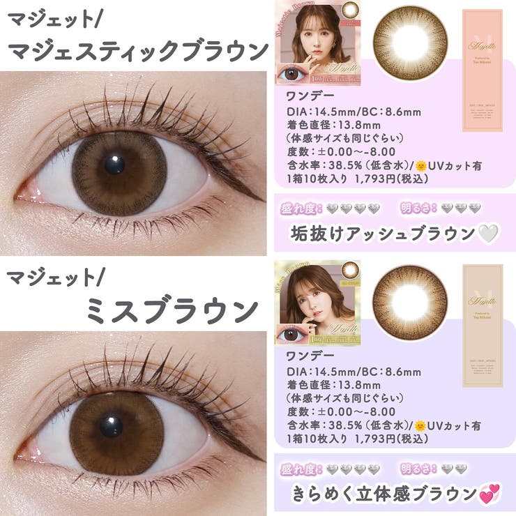 カラコン マジェットワンデー【1箱10枚入】度あり 度なし 14.5mm 三上悠亜 Majette 1day みかみ ゆあ 低含水 カラー コンタクト