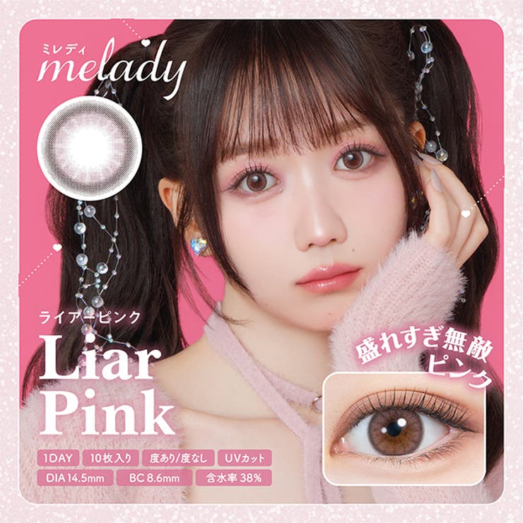 【2箱セット】 カラコン ミレディ ワンデー 1箱10枚 度あり 度なし 14.5mm 大谷映美里  melady 1day UVカット 低含水 カラーコンタクト