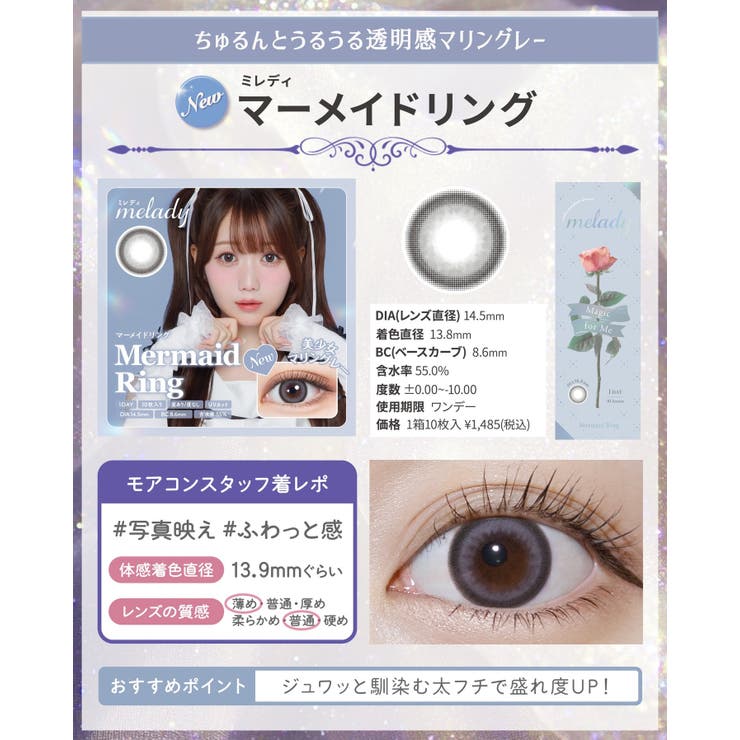 カラコン ミレディ ワンデー | モアコンタクト | 詳細画像13 