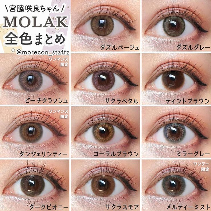 カラコン モラクワンデー【1箱10枚入】度あり 度なし 14.2mm 宮脇咲良　 MOLAK 1day UVカット 低含水 カラー コンタクト