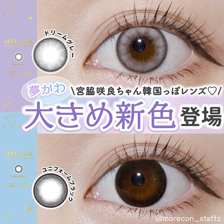 カラコン モラクワンデー【1箱10枚入】度あり 度なし 14.2mm 宮脇咲良　 MOLAK 1day UVカット 低含水 カラー コンタクト