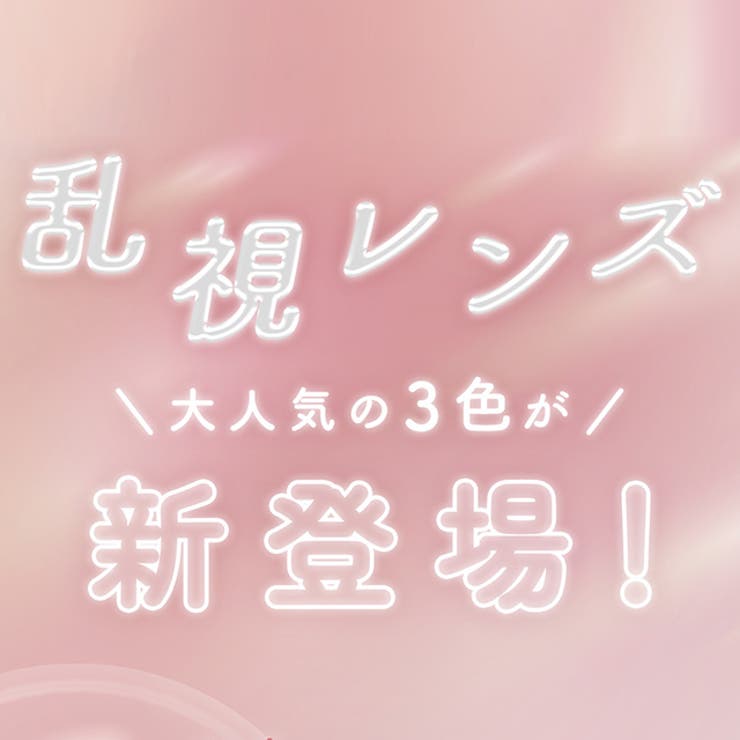 カラコン メロット トーリック | モアコンタクト | 詳細画像3 