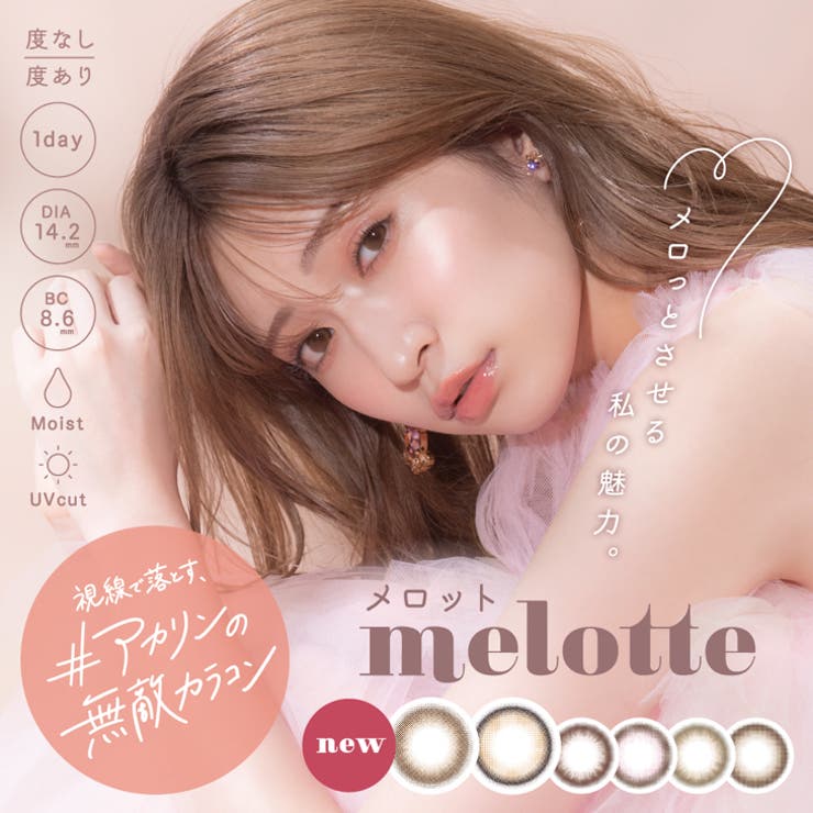 ヒロインルール】melotte メロット ワンデー 1day_1箱10枚入_メロット