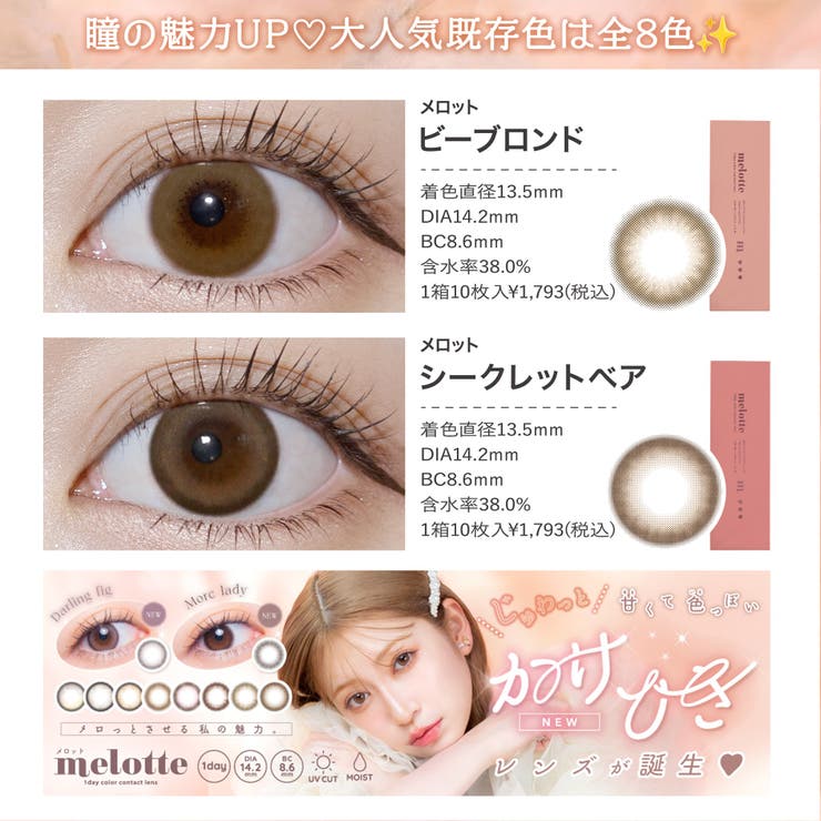 カラコン メロット ワンデー【1箱10枚入】度あり 度なし 14.2mm 吉田朱里 melotte 1day UVカット 低含水 カラー コンタクト