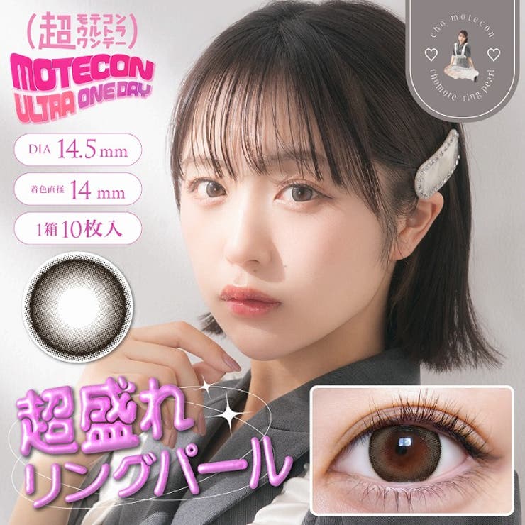 【2箱セット】 カラコン 超モテコン ウルトラ ワンデー 1箱10枚入 度あり 度なし 14.2mm 14.5mm なえなの Motecon 1day モイスト 低含水 高含水 カラー コンタクト