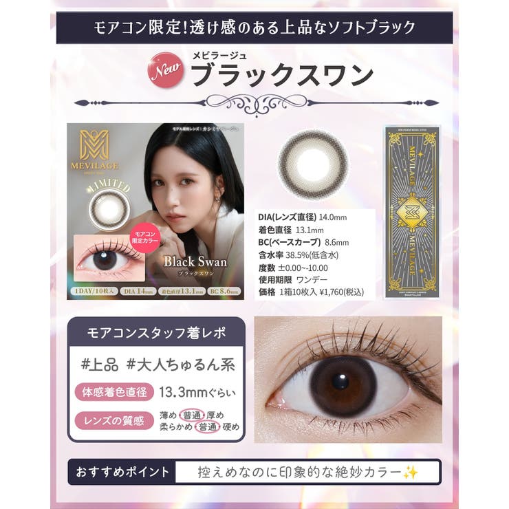 カラコン メビラージュ ワンデー | モアコンタクト | 詳細画像14 