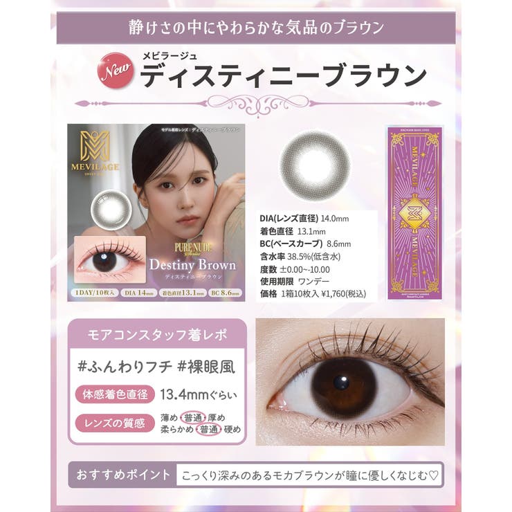 カラコン メビラージュ ワンデー | モアコンタクト | 詳細画像17 