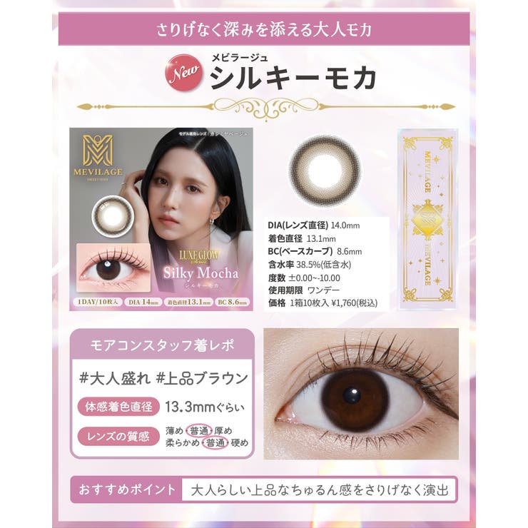 カラコン メビラージュ ワンデー | モアコンタクト | 詳細画像20 