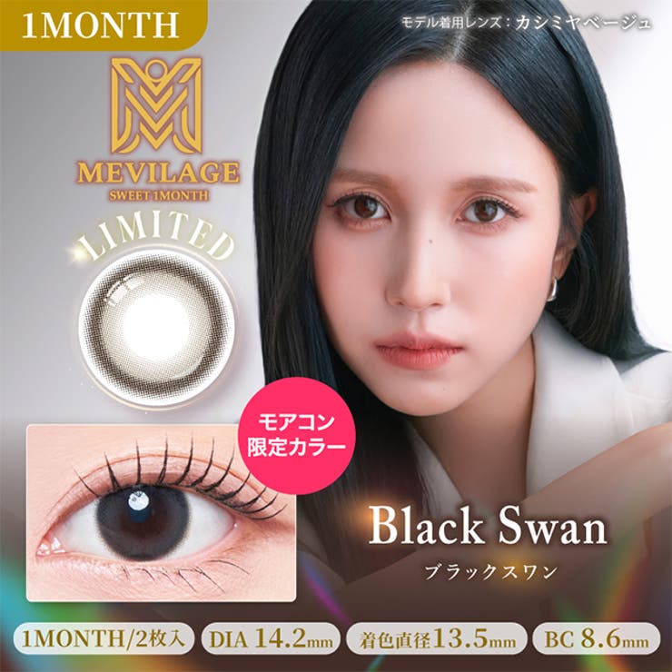 ブラックスワン | カラコン メビラージュ マンスリー【1箱2枚入】度あり | モアコンタクト
