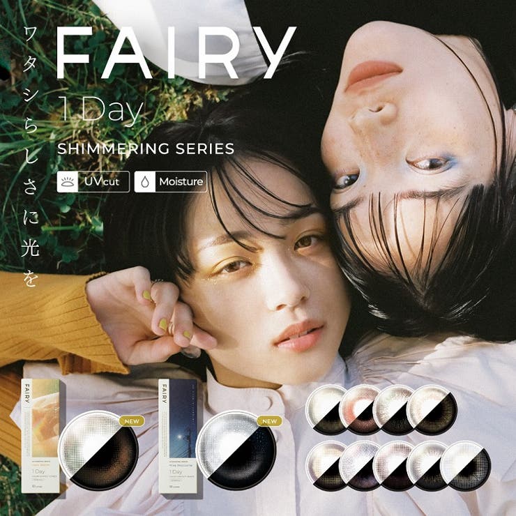 FAIRY フェアリー ワンデー カラコン フェアリーワンデー シマーリング