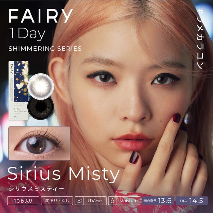 FAIRY フェアリー ワンデー カラコン フェアリーワンデー シマーリング