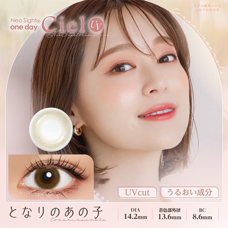 となりのあの子 | カラコン ワンデー 度あり | モアコンタクト