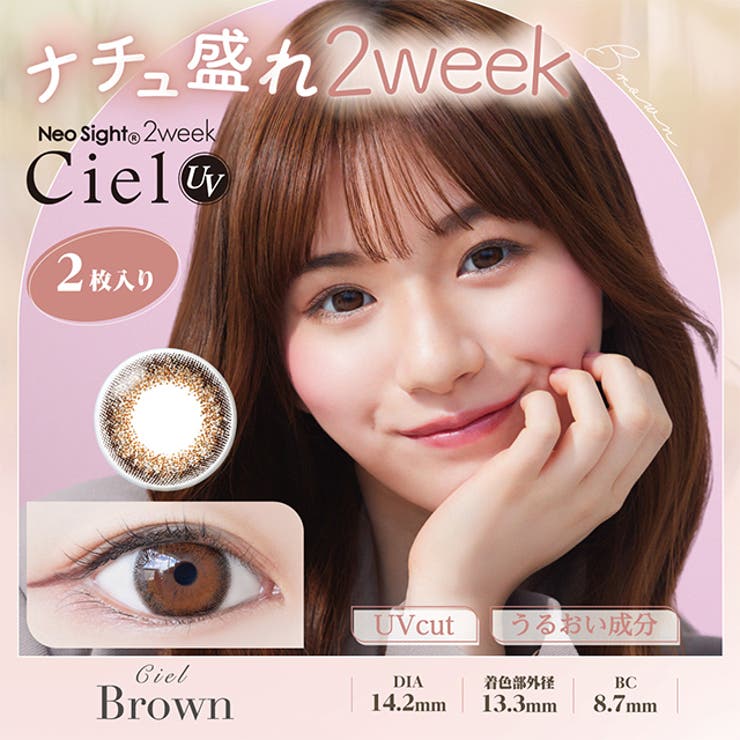 ブラウン | カラコン ネオサイト 2week | モアコンタクト