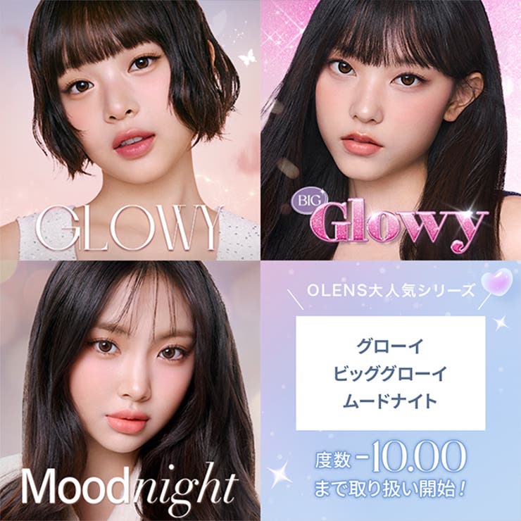 【一部高度数対応あり】 カラコン オーレンズ 10枚 1DAY OLENS NewJeans 韓国 裸眼 水光 POPLENS ニュージーンズ ダブルティント グローイ ビビリング エンディング リアリッシュ 度あり 度なし 高度数 ハイパワー