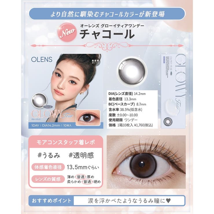 【一部高度数対応あり】 カラコン オーレンズ | モアコンタクト | 詳細画像14 
