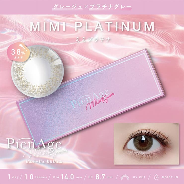 ミミプラチナ | カラコン ピエナージュ ミミジェム | モアコンタクト
