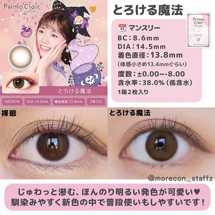 カラコン プリモクレール マンスリー【1箱2枚入】度あり 度なし 14.0mm 14.2mm 14.5mm 愛乃（えの） PrimoClair 1month 低含水 カラー コンタクト